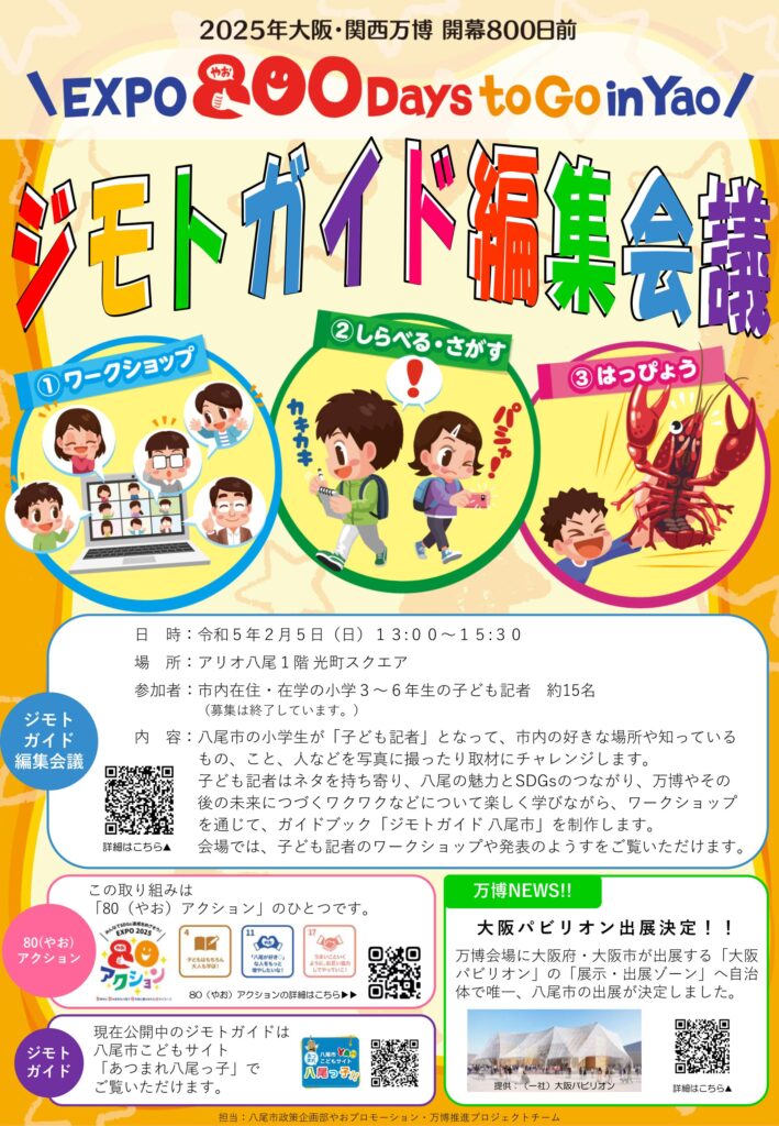 ＼EXPO 800Days to Go in Yao／キックオフイベント 子どもたちとつくる未来働くこととジモトの魅力 令和5年2月5日（日） 13:00〜15:30 ジモトガイド編集会議