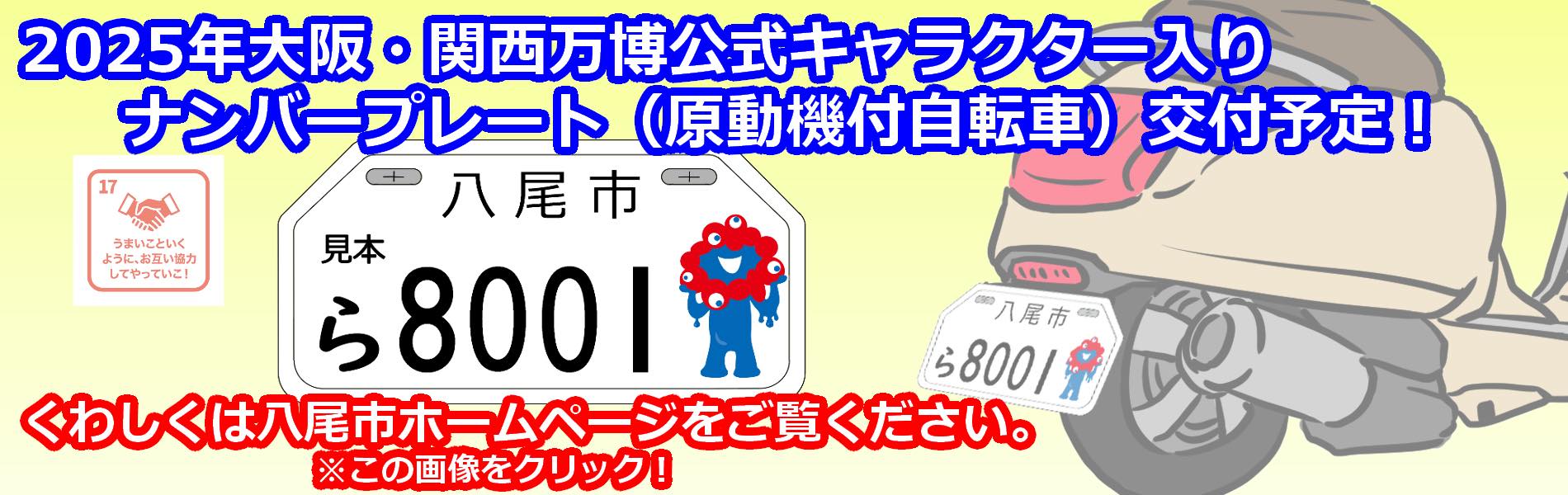 2025年大阪・関西万博公式キャラクター入りナンバープレート（原付機付自転車）交付予定！