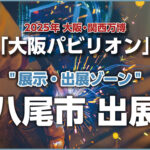 大阪パビリオン 八尾市出展決定