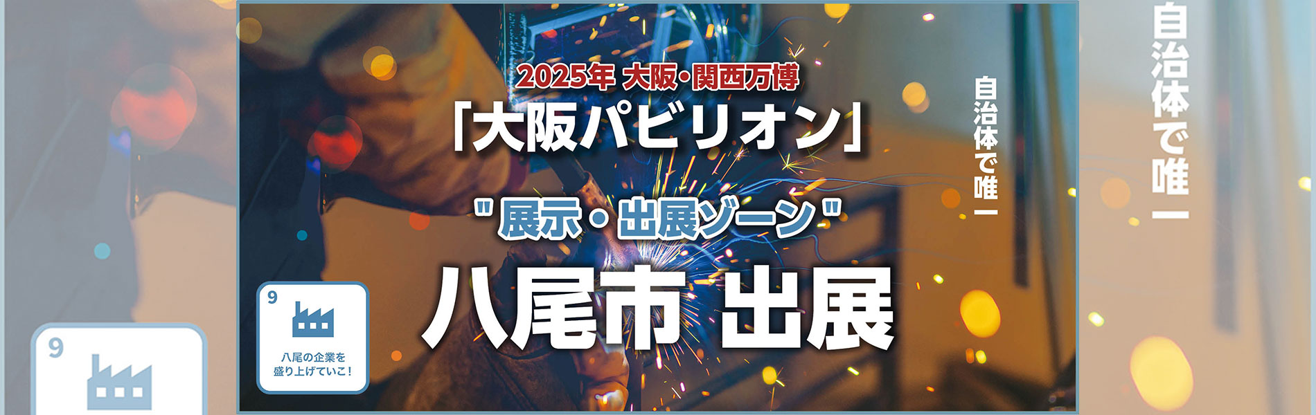 大阪パビリオン 八尾市出展決定