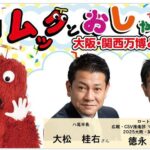 EXPO PLL Talks「第18回ムックとおしゃべりですぞ～ ～大阪・関西万博とSDGs～」