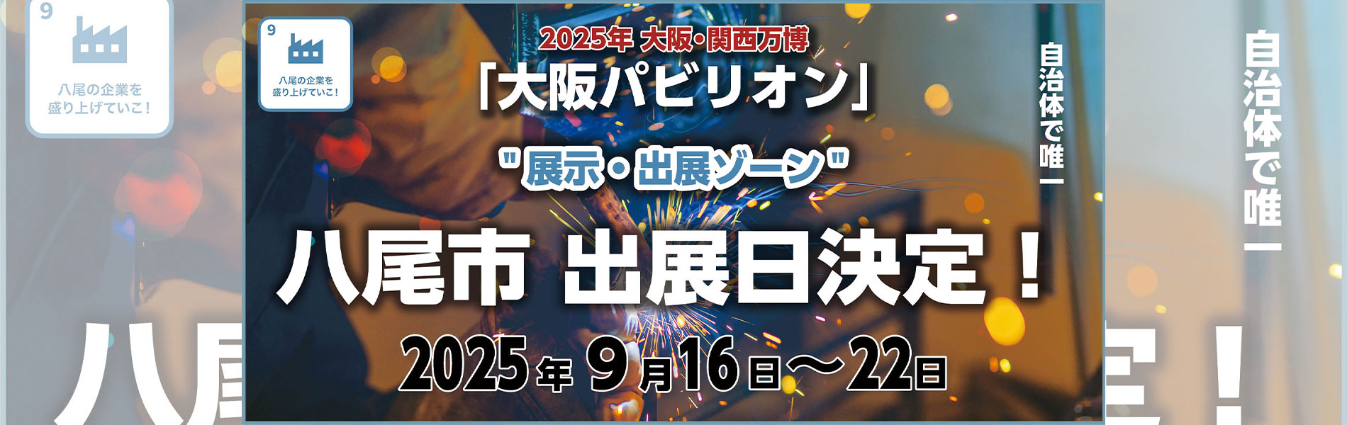 大阪パビリオン 八尾市出展日決定 2025年9月16日〜22日