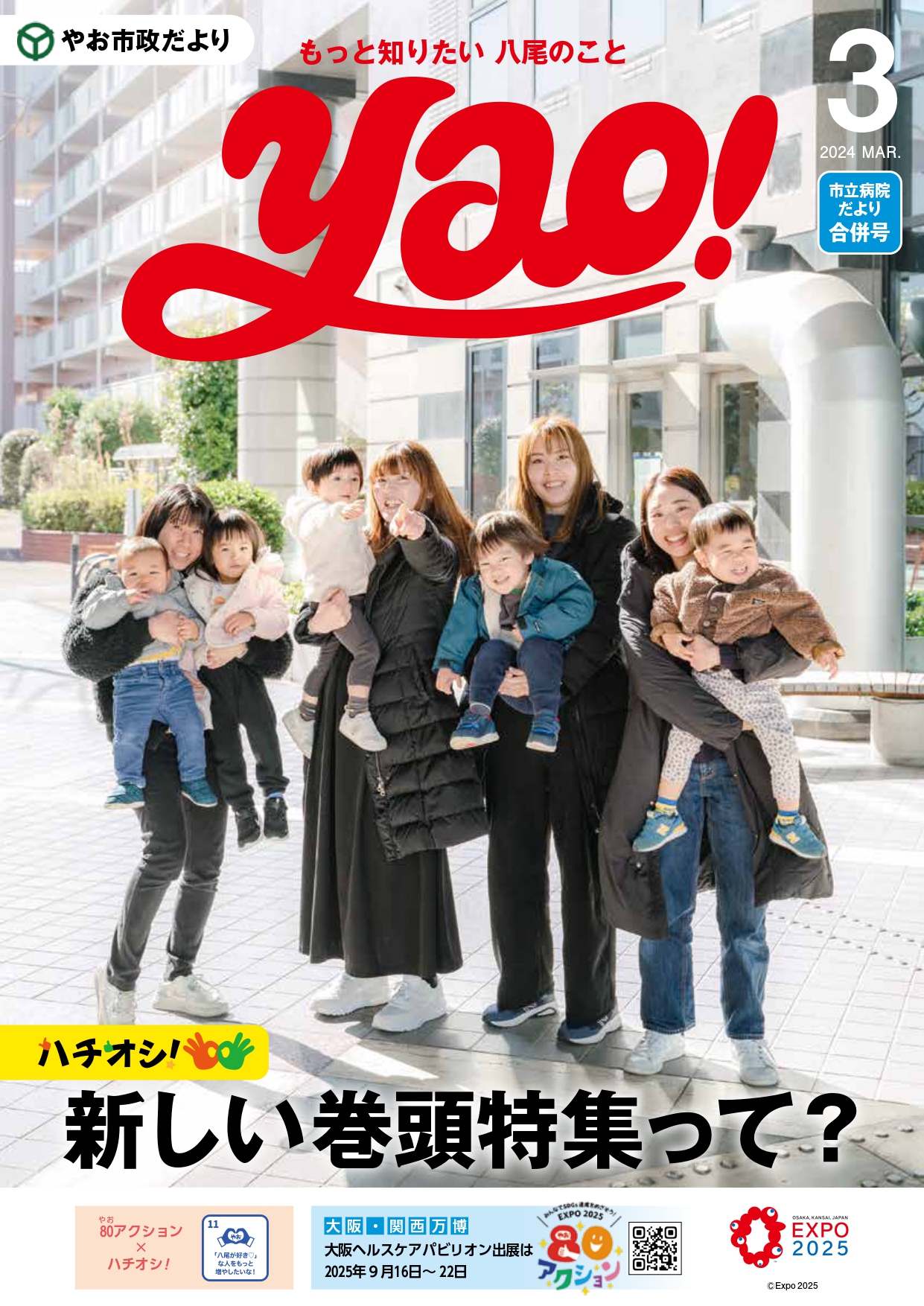 やお市政だより×80アクション - 80アクション